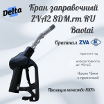 Кран топливораздаточный ZVA2 8DM.rm RU DN16 (без поворотной муфты)   - Baotai